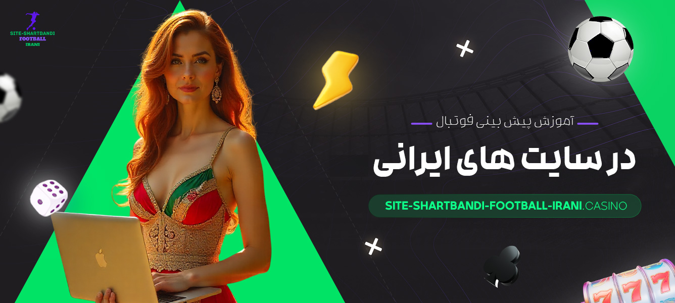 آموزش-پیش-بینی-فوتبال-در-سایت-‌های-ایرانی