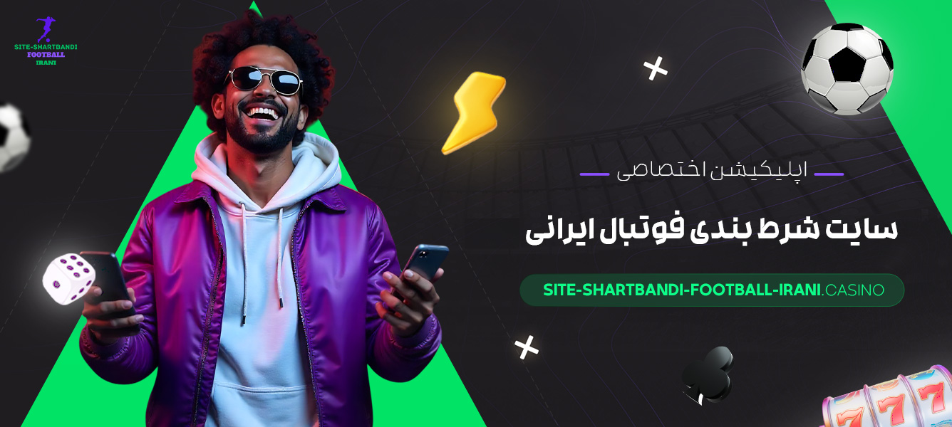 اپلیکیشن-اختصاصی-سایت-شرط-بندی-فوتبال-ایرانی