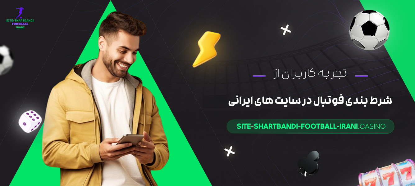 تجربه-کاربران-از-شرط-بندی-فوتبال-در-سایت-‌های-ایرانی