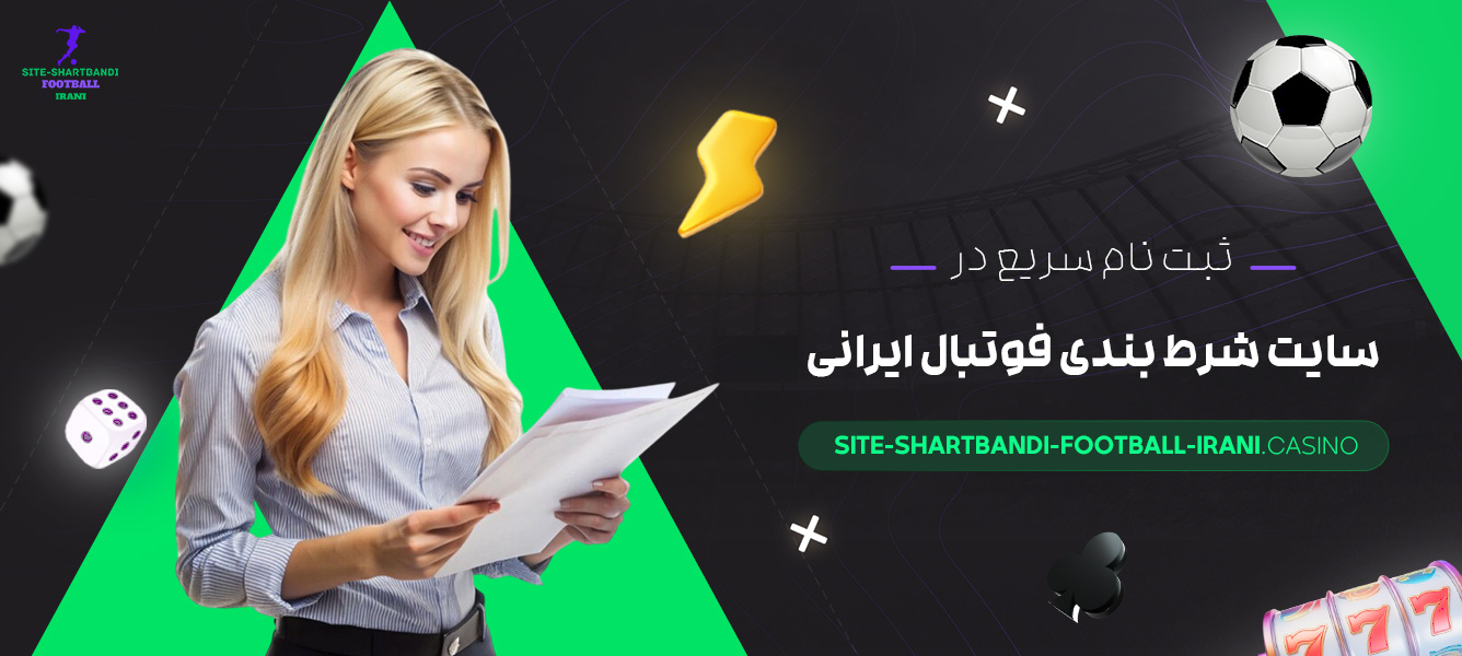 ثبت-نام-سریع-در-سایت-شرط-بندی-فوتبال-ایرانی