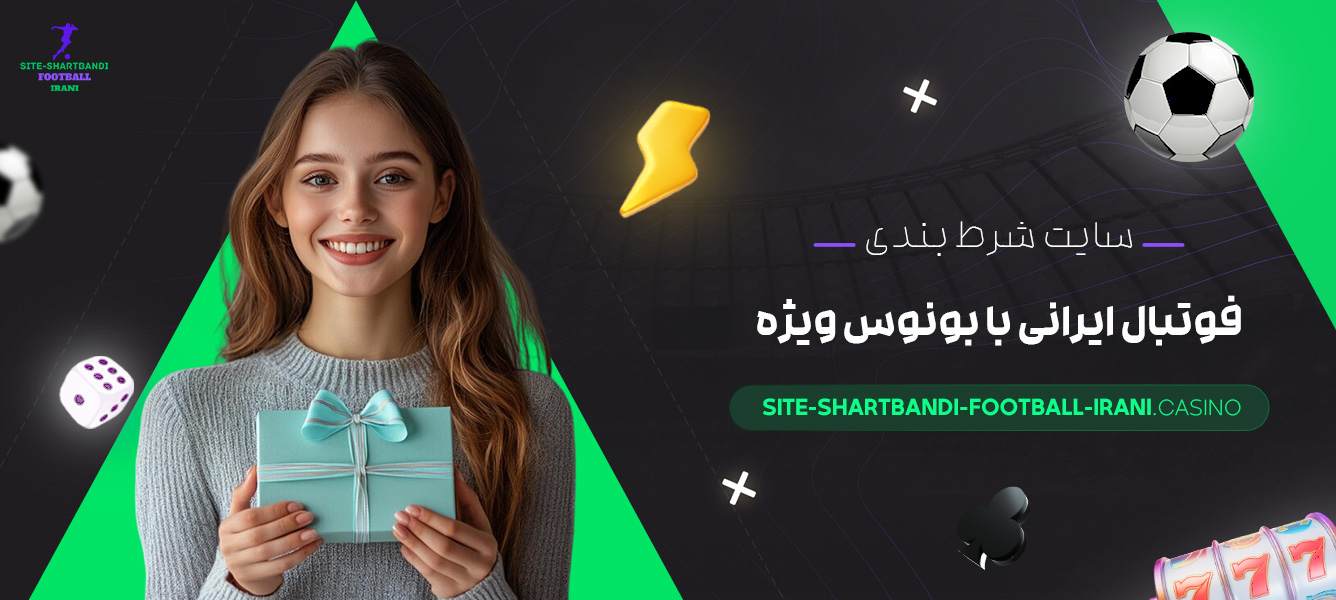 سایت-شرط-بندی-فوتبال-ایرانی-با-بونوس-ویژه