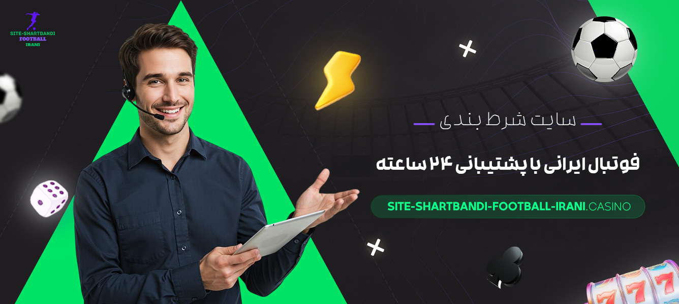 سایت-شرط-بندی-فوتبال-ایرانی-با-پشتیبانی-۲۴-ساعته