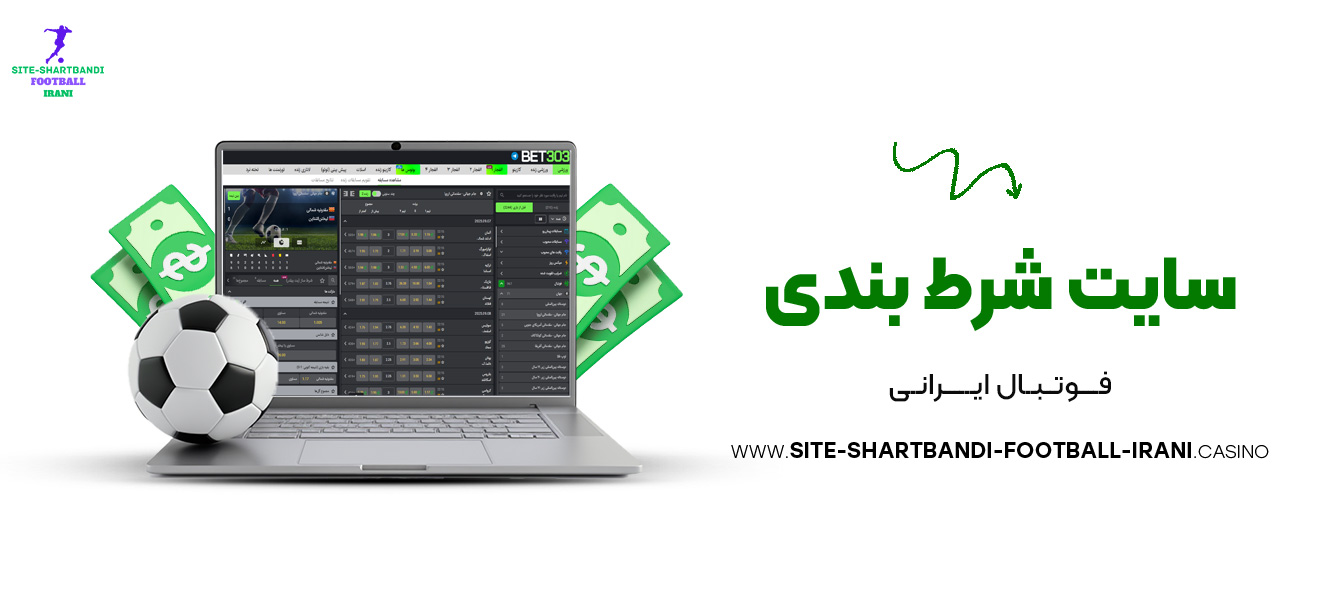 سایت-شرط-بندی-فوتبال-ایرانی