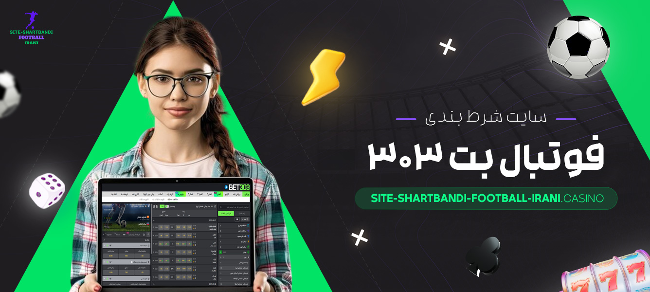 سایت-شرط-بندی-فوتبال-بت-303