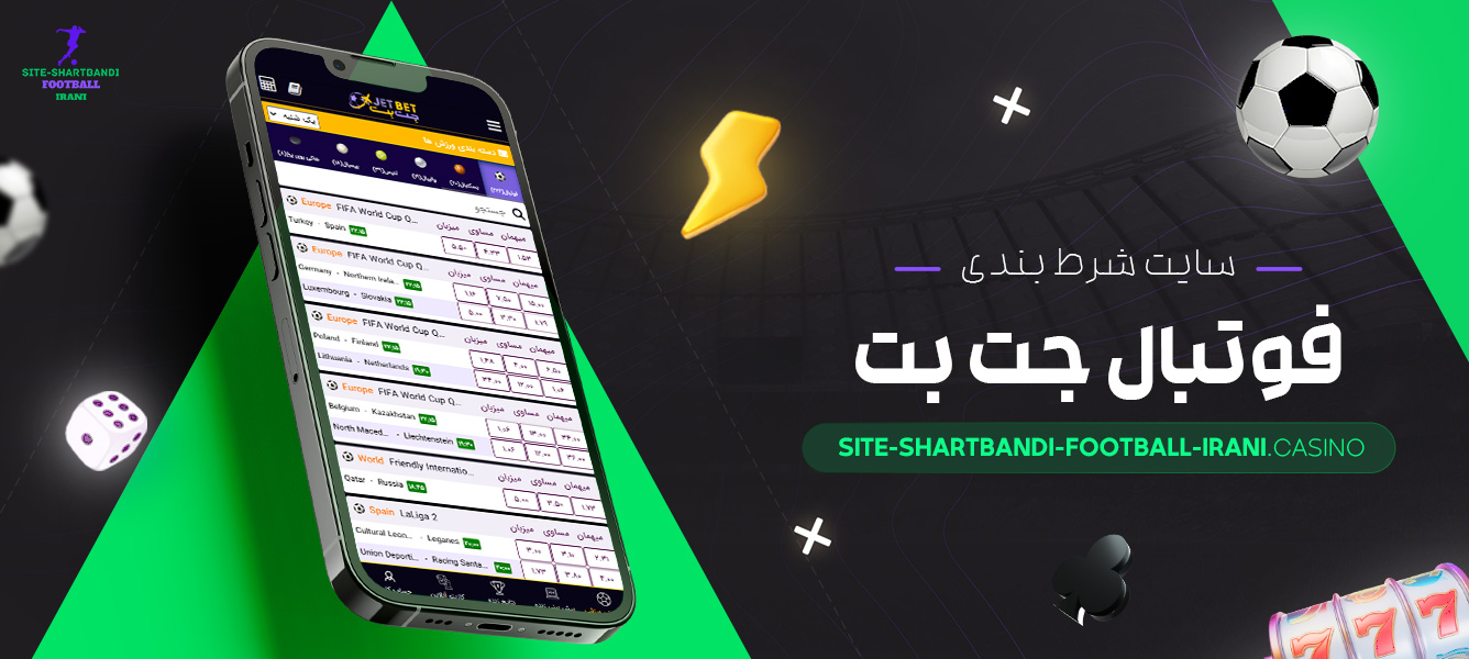 سایت-شرط-بندی-فوتبال-جت-ب