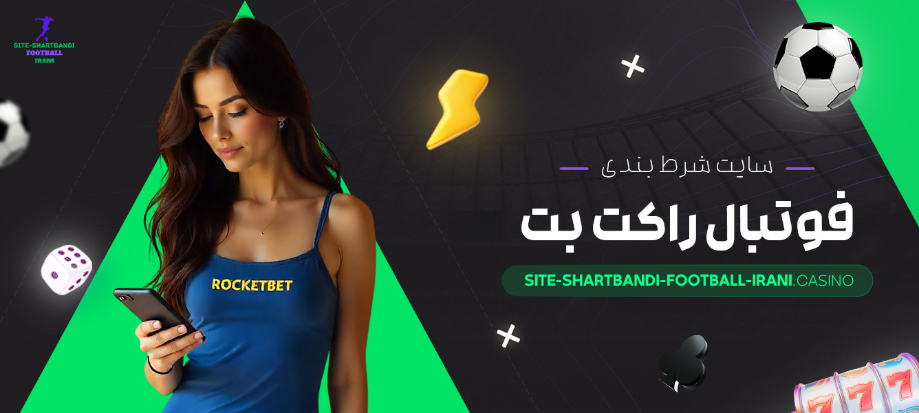 سایت-شرط-بندی-فوتبال-راکت-بت