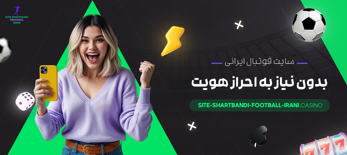 سایت-فوتبال-ایرانی-بدون-نیاز-به-احراز-هویت