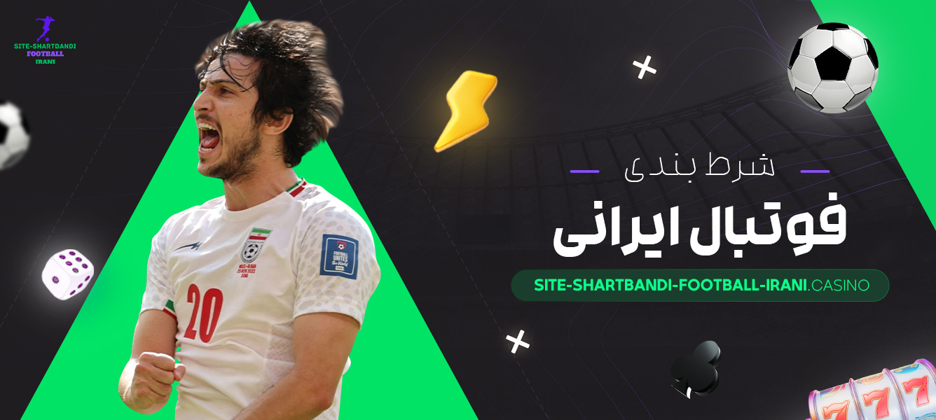 شرط-بندی-فوتبال-ایرانی