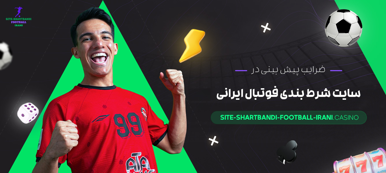 ضرایب-پیش-بینی-در-سایت-شرط-بندی-فوتبال-ایرانی