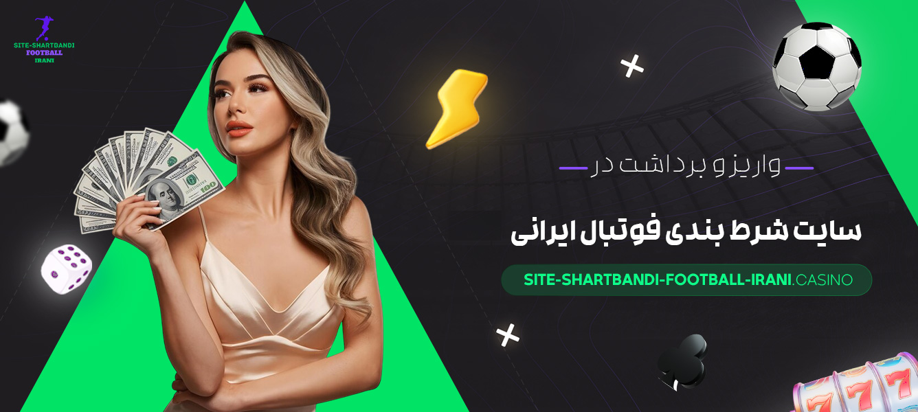 واریز-و-برداشت-در-سایت-شرط-بندی-فوتبال-ایرانی