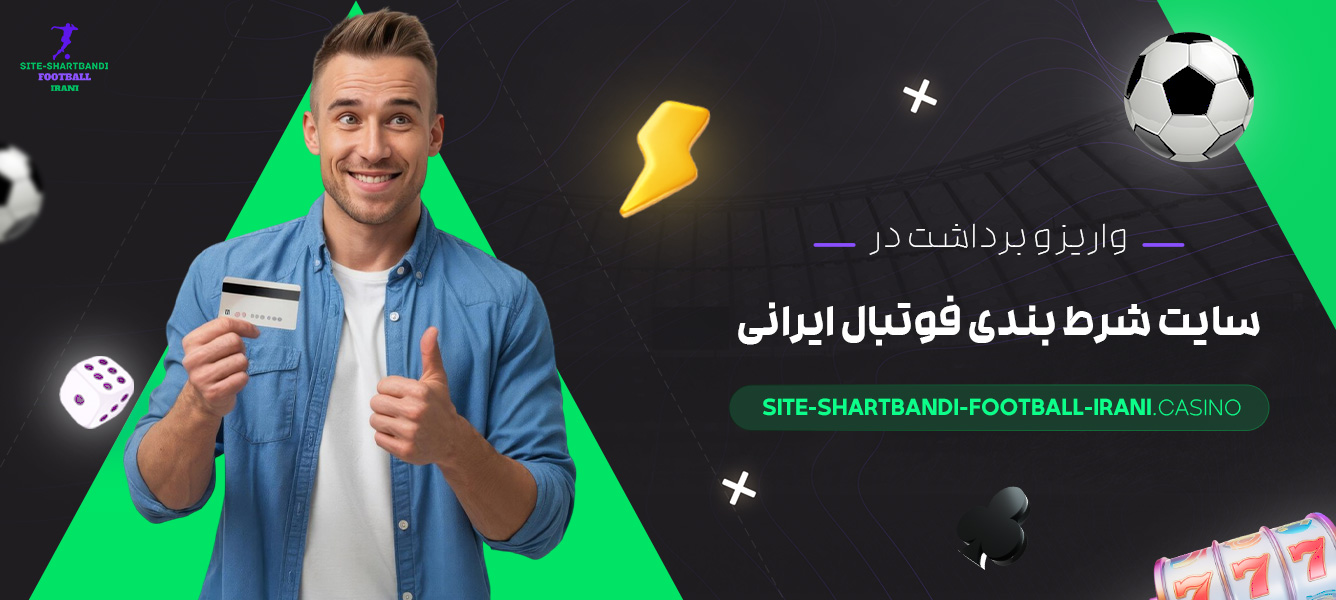 واریز-و-برداشت-در-سایت-شرط-بندی-فوتبال-ایرانی